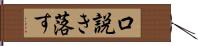 口説き落す Hand Scroll