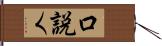 口説く Hand Scroll