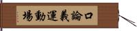 口論義運動場 Hand Scroll