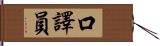 口譯員 Hand Scroll