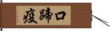 口蹄疫 Hand Scroll