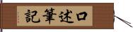 口述筆記 Hand Scroll