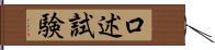 口述試験 Hand Scroll