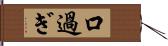 口過ぎ Hand Scroll