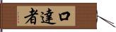 口達者 Hand Scroll