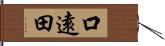 口遠田 Hand Scroll