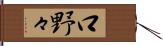口野々 Hand Scroll