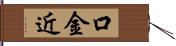 口金近 Hand Scroll