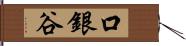 口銀谷 Hand Scroll