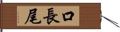 口長尾 Hand Scroll