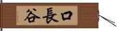 口長谷 Hand Scroll