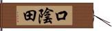 口陰田 Hand Scroll