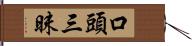 口頭三昧 Hand Scroll