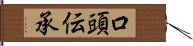 口頭伝承 Hand Scroll