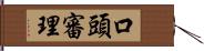 口頭審理 Hand Scroll