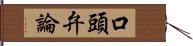 口頭弁論 Hand Scroll