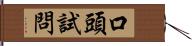 口頭試問 Hand Scroll