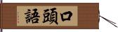 口頭語 Hand Scroll