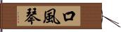 口風琴 Hand Scroll