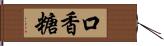 口香糖 Hand Scroll