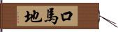 口馬地 Hand Scroll