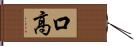 口高 Hand Scroll