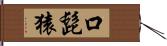 口髭猿 Hand Scroll