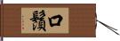 口鬚 Hand Scroll