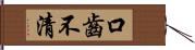 口齒不清 Hand Scroll