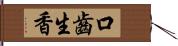 口齒生香 Hand Scroll