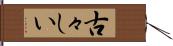古々しい Hand Scroll