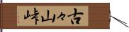 古々山峠 Hand Scroll