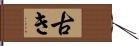 古き Hand Scroll
