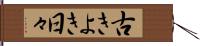 古きよき日々 Hand Scroll