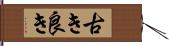 古き良き Hand Scroll