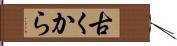 古くから Hand Scroll