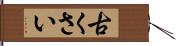 古くさい Hand Scroll