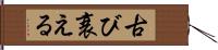 古び衰える Hand Scroll