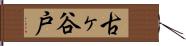古ヶ谷戸 Hand Scroll