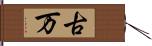 古万 Hand Scroll