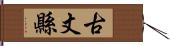 古丈縣 Hand Scroll