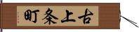 古上条町 Hand Scroll
