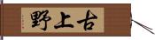 古上野 Hand Scroll