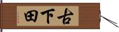 古下田 Hand Scroll