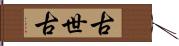 古世古 Hand Scroll