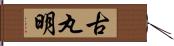 古丸明 Hand Scroll
