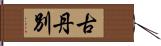 古丹別 Hand Scroll