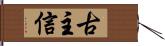 古主信 Hand Scroll