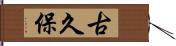 古久保 Hand Scroll