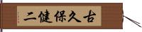 古久保健二 Hand Scroll